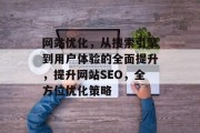 网站优化，从搜索引擎到用户体验的全面提升，提升网站SEO，全方位优化策略