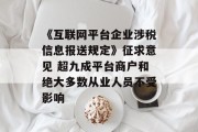 《互联网平台企业涉税信息报送规定》征求意见 超九成平台商户和绝大多数从业人员不受影响