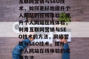 互联网营销与SEO技术，如何更好地提升个人网站的在线体验，提升个人网站在线体验，利用互联网营销与SEO技术的方法，网络营销与SEO技术，提升个人网站在线体验的实用方法