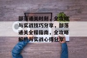 部落通关时刻，全攻略与实战技巧分享，部落通关全程指南，全攻略解析与实战心得分享
