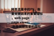 网页流量中的PV，衡量关键因素的重要指标，web page page views:衡量关键流量的指标
