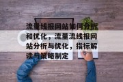 流量线报网站如何分析和优化,流量流线报网站分析与优化,指标解读与策略制定