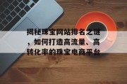 揭秘珠宝网站排名之谜，如何打造高流量、高转化率的珠宝电商平台