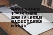 道通科技:道通科技关于2024年限制性股票激励计划内幕信息知情人买卖公司股票情况的自查报告