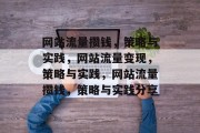 网站流量攒钱，策略与实践，网站流量变现，策略与实践，网站流量攒钱，策略与实践分享