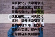 网页优化，搜索引擎排名，流量获取，搜索引擎排名分析，搜索引擎优化策略。，网页优化实战，提升搜索引擎排名的关键策略，搜索引擎优化实战，提升搜索引擎排名的关键策略