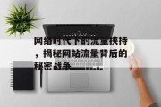 网络时代下的流量挟持，揭秘网站流量背后的秘密战争