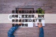 密室逃脱12通关教程攻略，密室逃脱，如何快速通过第12关？密室逃脱教程
