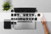 廊坊SEO网站优化的重要性，深度分析，廊坊SEO网站优化的重要性