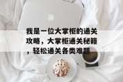 我是一位大掌柜的通关攻略,大掌柜通关秘籍,轻松通关各类难题