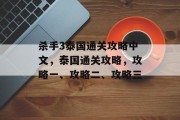 杀手3泰国通关攻略中文,泰国通关攻略,攻略一、攻略二、攻略三