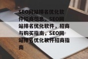SEO网站排名优化软件招商信息，SEO网站排名优化软件，招商与购买指南，SEO网站排名优化软件招商指南