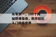 从零到一，100个网站搭建指南，助你轻松入门网络世界