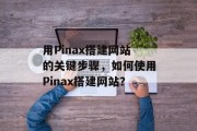用Pinax搭建网站的关键步骤,如何使用Pinax搭建网站? 用Pinax搭建网站的关键步骤,如何使用Pinax搭建网站?