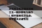 天天炫斗每日通关攻略之五—精妙策略与操作！精妙策略实战指南，每日通关必备五招