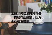 全国分类信息网站排名，揭秘行业翘楚，助力企业精准营销