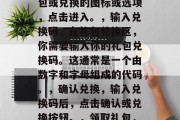 捕鱼游戏如何兑换礼包券，捕鱼游戏兑换礼包券的步骤，，进入游戏，首先打开并登录你的捕鱼游戏账号。，寻找礼包兑换区，在游戏界面中，通常会有一个礼包或兑换的图标或选项，点击进入。，输入兑换码，在礼包兑换区，你需要输入你的礼包兑换码。这通常是一个由数字和字母组成的代码。，确认兑换，输入兑换码后，点击确认或兑换按钮。，领取礼包，如果兑换成功，礼包券将自动添加到你的游戏账户中，你可以在游戏内的礼包或道具栏中查看并使用它。，捕鱼游戏兑换礼包券的步骤与操作指南