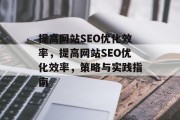 提高网站SEO优化效率,提高网站SEO优化效率,策略与实践指南 提高网站SEO优化效率,提高网站SEO优化效率,策略与实践指南