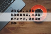 通关攻略，二战名将带你领略其风采，二战名将历史之旅，通关攻略揭秘