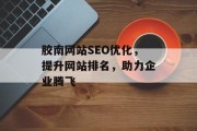 胶南网站SEO优化，提升网站排名，助力企业腾飞