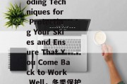 Title: New Years Decoding Techniques for Protecting Your Skies and Ensure That You Come Back to Work Well,冬季保护技巧,如何在新年中保持良好视力