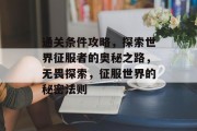 通关条件攻略，探索世界征服者的奥秘之路，无畏探索，征服世界的秘密法则