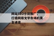 网站SEO小说推广，打造网络文学市场的黄金通道