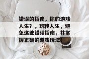 错误的指南，你的游戏人生？，玩转人生，避免这些错误指南，并掌握正确的游戏玩法！