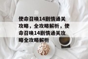 使命召唤14剧情通关攻略，全攻略解析，使命召唤14剧情通关攻略全攻略解析