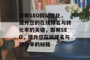 邯郸SEO网站优化，提升您的在线排名与转化率的关键，邯郸SEO，提升您在线排名与转化率的秘籍