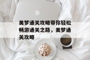 美梦通关攻略带你轻松畅游通关之路，美梦通关攻略