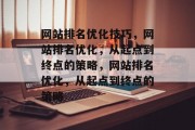 网站排名优化技巧，网站排名优化，从起点到终点的策略，网站排名优化，从起点到终点的策略
