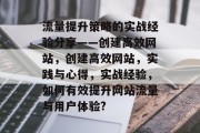 流量提升策略的实战经验分享——创建高效网站，创建高效网站，实践与心得，实战经验，如何有效提升网站流量与用户体验?