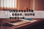 QQ星运连连通关攻略,星座运势,逐日开启梦幻星际之旅!