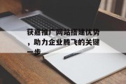 获嘉推广网站搭建优势，助力企业腾飞的关键一步