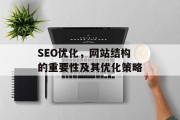 SEO优化，网站结构的重要性及其优化策略