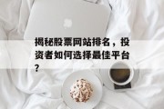 揭秘股票网站排名，投资者如何选择最佳平台？