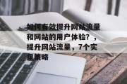 如何有效提升网站流量和网站的用户体验?,提升网站流量,7个实用策略 如何有效提升网站流量和网站的用户体验?,提升网站流量,7个实用策略