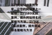 江门网站SEO案例分享，让您的网站更上一层楼，江门SEO实战案例，提升网站排名的策略与方法，江门SEO实战案例，提升网站排名策略与方法