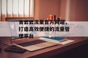 青云云流量官方网站，打造高效便捷的流量管理平台