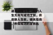 通关攻略钻井，你的人生方向与成功之钥，开启新人生航，破关指南，井探成功的金钥匙