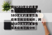 网站SEO优化的重要性及其应用范围，网站SEO优化的重要性及应用范围深度解析，网站SEO优化的重要性及其应用范围分析