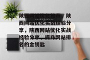 陕西网站优化推荐，陕西网站优化实战经验分享，陕西网站优化实战经验分享，提升网站排名的金钥匙