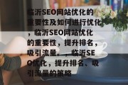 临沂SEO网站优化的重要性及如何进行优化，临沂SEO网站优化的重要性，提升排名，吸引流量。，临沂SEO优化，提升排名、吸引流量的策略