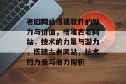 老旧网站搭建软件的魅力与价值，搭建古老网站，技术的力量与潜力，搭建古老网站，技术的力量与潜力探析
