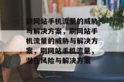 刷网站手机流量的威胁与解决方案，刷网站手机流量的威胁与解决方案，刷网站手机流量，潜在风险与解决方案