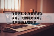 飞雪落红尘点墨斋通关攻略,飞雪闯关攻略,诗书画画全在眼前
