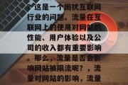 流量看网站会被限流吗？这是一个困扰互联网行业的问题。流量在互联网上的使用对网站的性能、用户体验以及公司的收入都有重要影响。那么，流量是否会影响网站被限流呢？，流量对网站的影响，流量过大会导致限流吗?