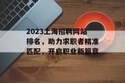 2023上海招聘网站排名，助力求职者精准匹配，开启职业新篇章