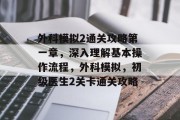 外科模拟2通关攻略第一章,深入理解基本操作流程,外科模拟,初级医生2关卡通关攻略